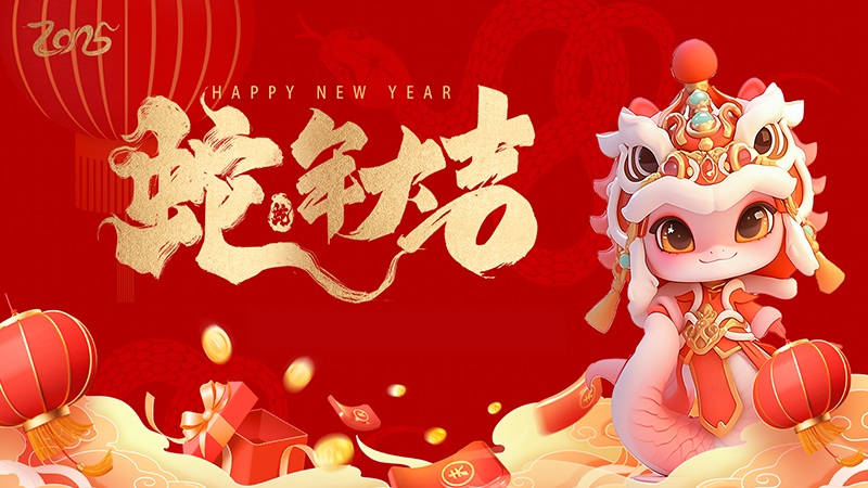 共賀新歲，攜手同行